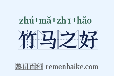 竹马之好是什么意思的图片